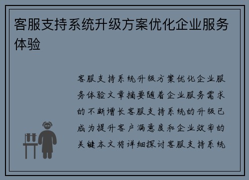 客服支持系统升级方案优化企业服务体验