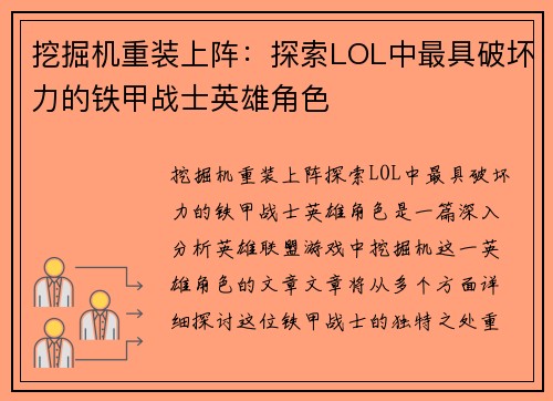 挖掘机重装上阵：探索LOL中最具破坏力的铁甲战士英雄角色