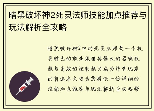 暗黑破坏神2死灵法师技能加点推荐与玩法解析全攻略