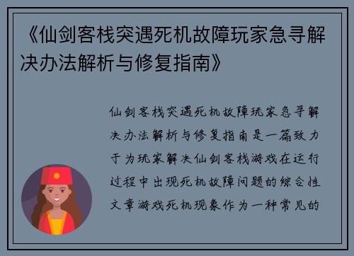 《仙剑客栈突遇死机故障玩家急寻解决办法解析与修复指南》
