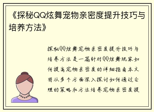 《探秘QQ炫舞宠物亲密度提升技巧与培养方法》