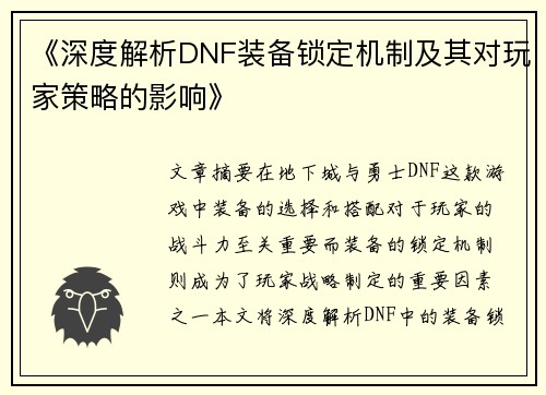 《深度解析DNF装备锁定机制及其对玩家策略的影响》