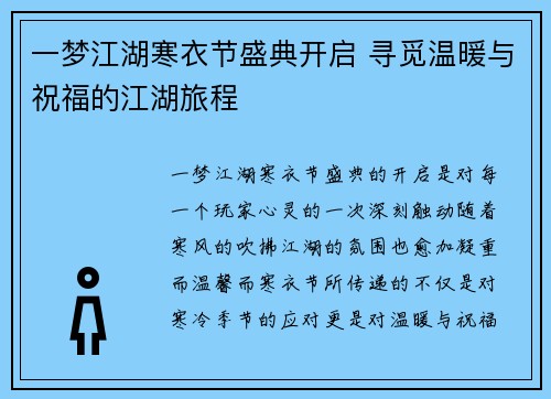 一梦江湖寒衣节盛典开启 寻觅温暖与祝福的江湖旅程
