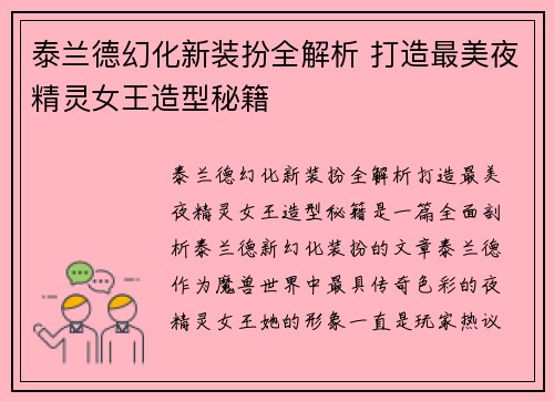泰兰德幻化新装扮全解析 打造最美夜精灵女王造型秘籍