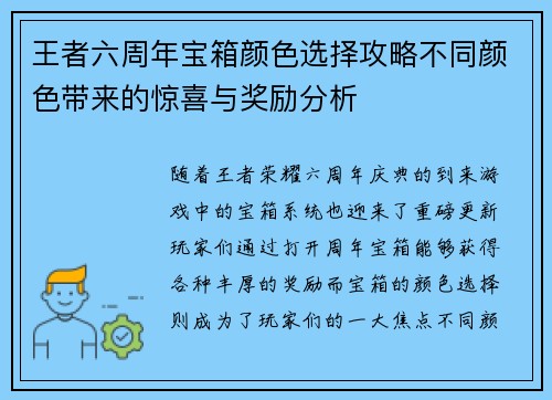 王者六周年宝箱颜色选择攻略不同颜色带来的惊喜与奖励分析