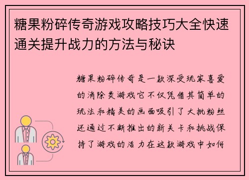 糖果粉碎传奇游戏攻略技巧大全快速通关提升战力的方法与秘诀