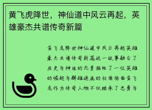 黄飞虎降世，神仙道中风云再起，英雄豪杰共谱传奇新篇