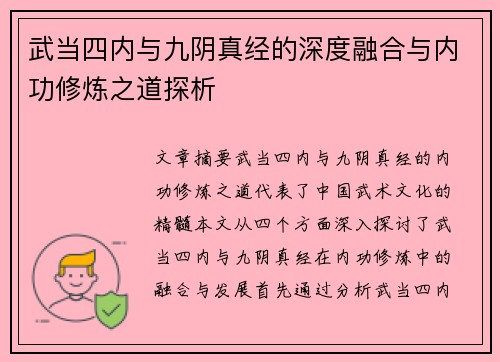 武当四内与九阴真经的深度融合与内功修炼之道探析