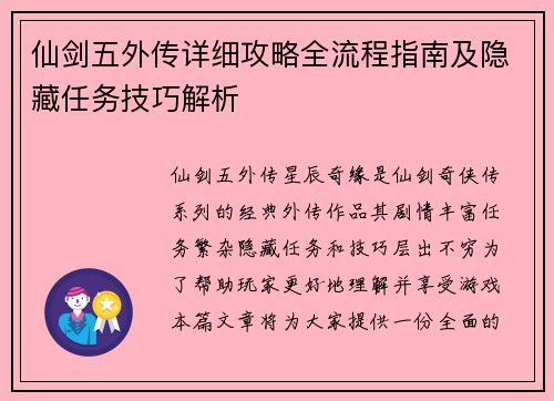 仙剑五外传详细攻略全流程指南及隐藏任务技巧解析