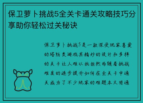 保卫萝卜挑战5全关卡通关攻略技巧分享助你轻松过关秘诀