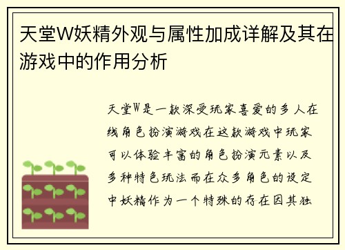 天堂W妖精外观与属性加成详解及其在游戏中的作用分析