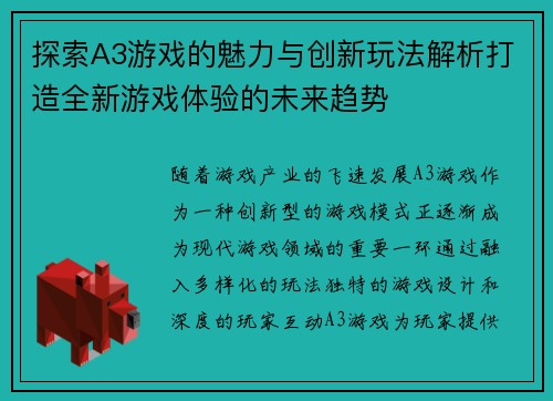 探索A3游戏的魅力与创新玩法解析打造全新游戏体验的未来趋势