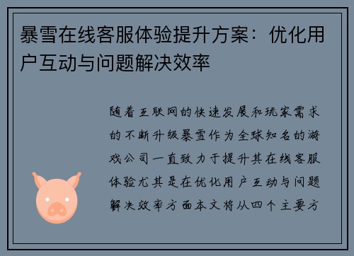 暴雪在线客服体验提升方案：优化用户互动与问题解决效率