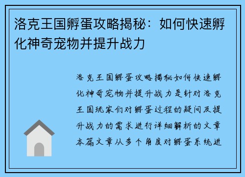 洛克王国孵蛋攻略揭秘：如何快速孵化神奇宠物并提升战力