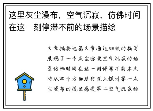 这里灰尘漫布，空气沉寂，仿佛时间在这一刻停滞不前的场景描绘