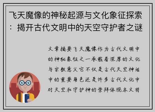 飞天魔像的神秘起源与文化象征探索：揭开古代文明中的天空守护者之谜