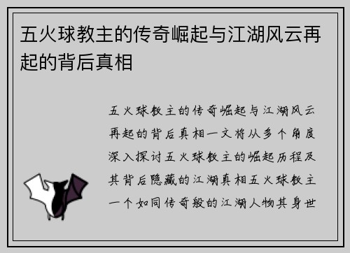 五火球教主的传奇崛起与江湖风云再起的背后真相