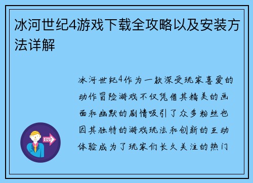 冰河世纪4游戏下载全攻略以及安装方法详解