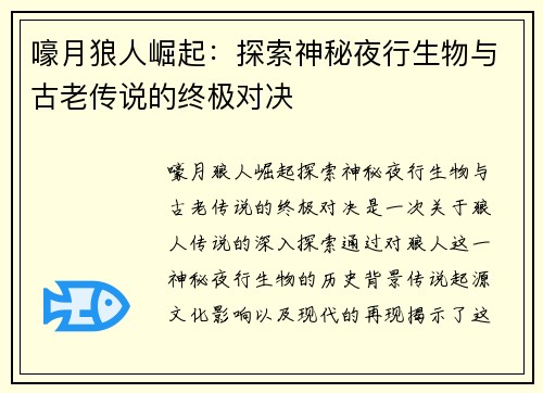 嚎月狼人崛起：探索神秘夜行生物与古老传说的终极对决