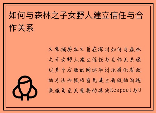 如何与森林之子女野人建立信任与合作关系