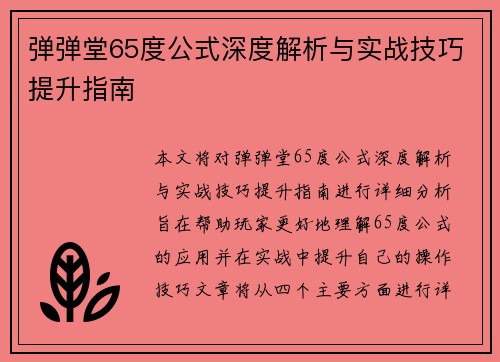 弹弹堂65度公式深度解析与实战技巧提升指南