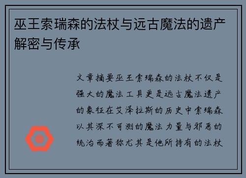 巫王索瑞森的法杖与远古魔法的遗产解密与传承