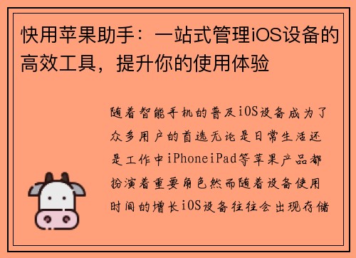 快用苹果助手：一站式管理iOS设备的高效工具，提升你的使用体验