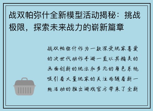 战双帕弥什全新模型活动揭秘：挑战极限，探索未来战力的崭新篇章