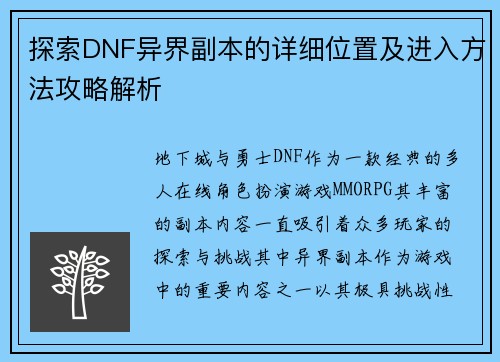 探索DNF异界副本的详细位置及进入方法攻略解析