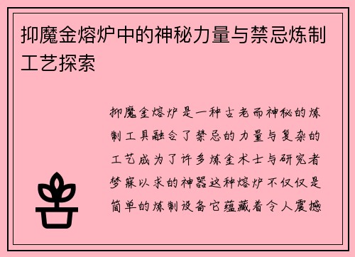 抑魔金熔炉中的神秘力量与禁忌炼制工艺探索