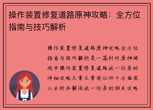 操作装置修复道路原神攻略：全方位指南与技巧解析