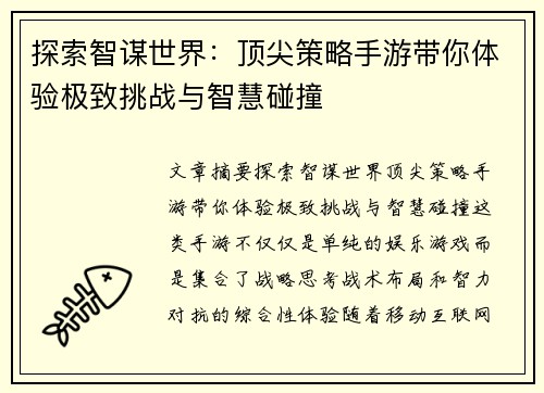 探索智谋世界：顶尖策略手游带你体验极致挑战与智慧碰撞