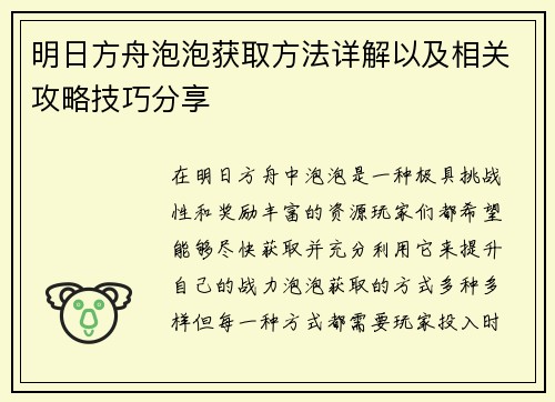 明日方舟泡泡获取方法详解以及相关攻略技巧分享