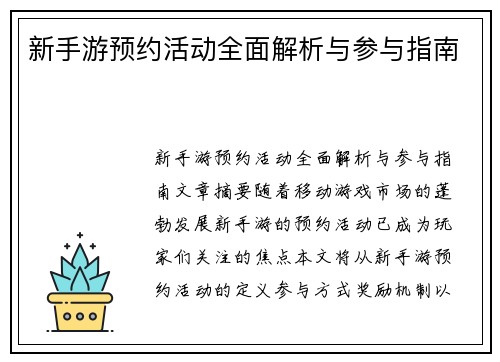 新手游预约活动全面解析与参与指南
