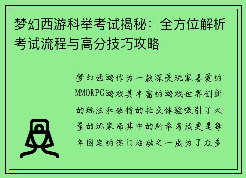 梦幻西游科举考试揭秘：全方位解析考试流程与高分技巧攻略