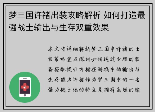 梦三国许褚出装攻略解析 如何打造最强战士输出与生存双重效果