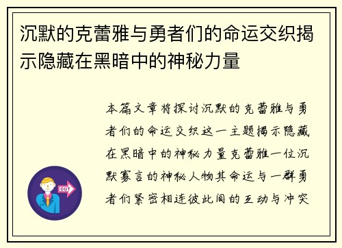 沉默的克蕾雅与勇者们的命运交织揭示隐藏在黑暗中的神秘力量