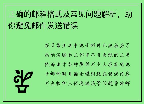 正确的邮箱格式及常见问题解析，助你避免邮件发送错误