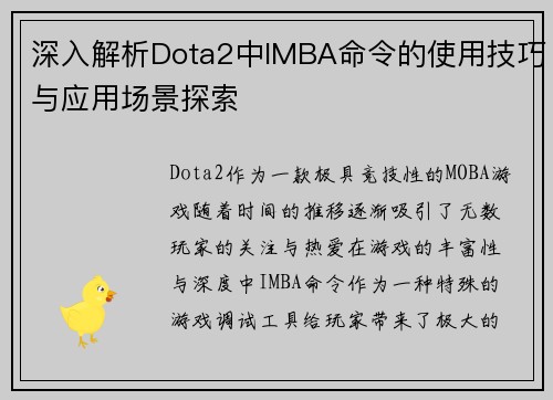 深入解析Dota2中IMBA命令的使用技巧与应用场景探索