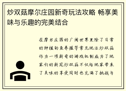 炒双菇摩尔庄园新奇玩法攻略 畅享美味与乐趣的完美结合