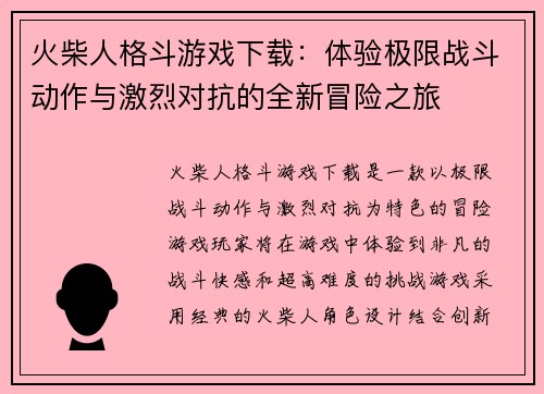火柴人格斗游戏下载：体验极限战斗动作与激烈对抗的全新冒险之旅