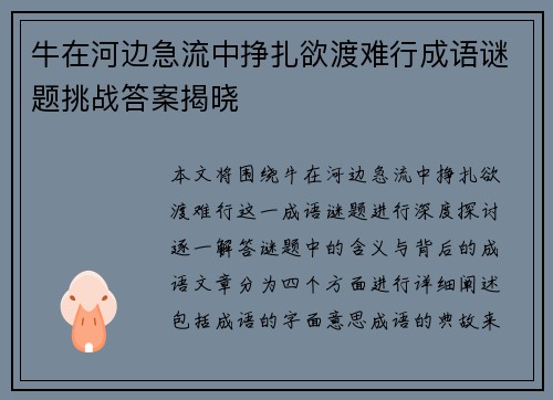 牛在河边急流中挣扎欲渡难行成语谜题挑战答案揭晓