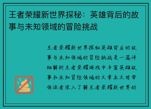 王者荣耀新世界探秘：英雄背后的故事与未知领域的冒险挑战