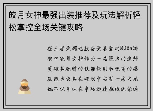 皎月女神最强出装推荐及玩法解析轻松掌控全场关键攻略