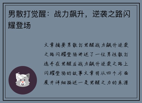男散打觉醒：战力飙升，逆袭之路闪耀登场