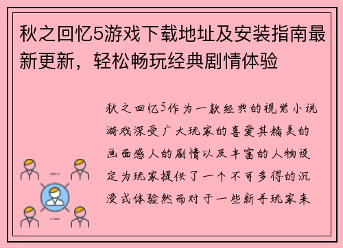 秋之回忆5游戏下载地址及安装指南最新更新，轻松畅玩经典剧情体验