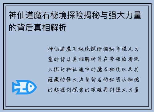 神仙道魔石秘境探险揭秘与强大力量的背后真相解析