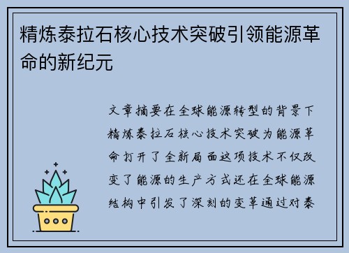 精炼泰拉石核心技术突破引领能源革命的新纪元