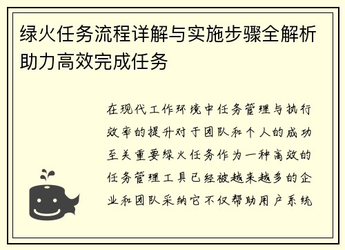 绿火任务流程详解与实施步骤全解析助力高效完成任务