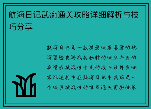 航海日记武痴通关攻略详细解析与技巧分享